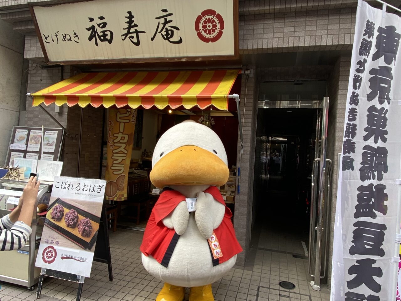 とげぬき福寿庵求人情報