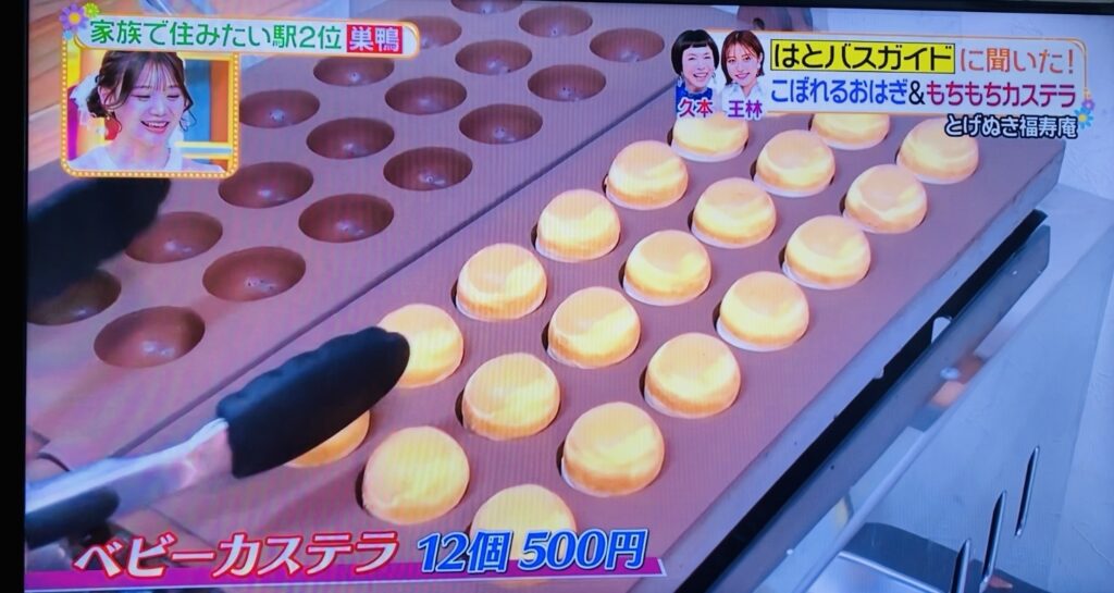 ヒルナンデスに登場したベビーカステラ